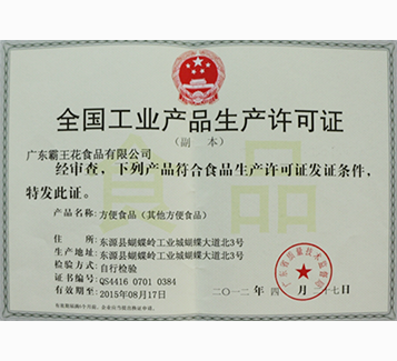 方便食品生產(chǎn)許可證