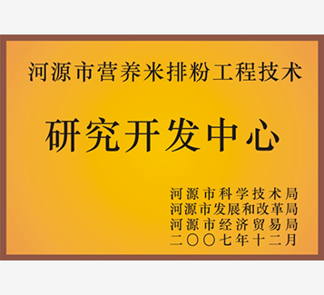 河源市營養(yǎng)米排粉工程技術(shù)研究開發(fā)中心
