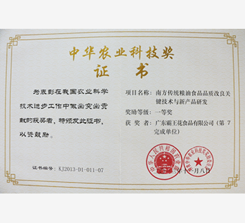 中華農(nóng)業(yè)科技獎證書
