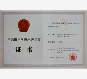 河源市科學(xué)技術(shù)進步獎三等獎