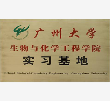 廣州大學(xué)生物與化學(xué)工程學(xué)院實習(xí)基地