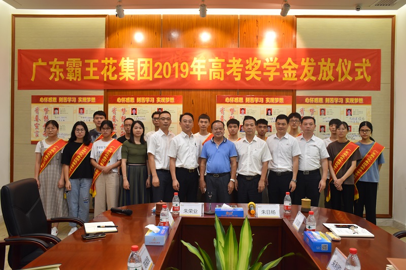 2019年廣東霸王花助學(xué)活動