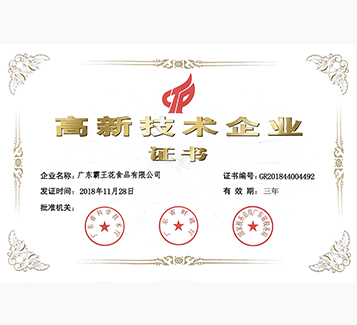 國家高新技術(shù)企業(yè)證書