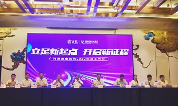 立足新起點 開啟新征程 | 河源德康醫院2022年員工大會勝利召開