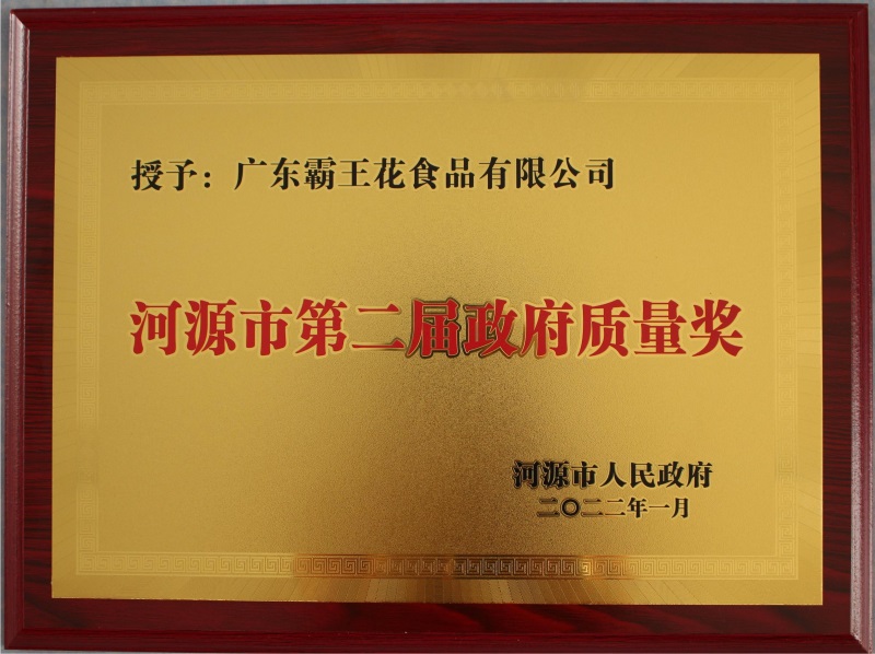 2022年1月13日,河源市政府發(fā)布《關于表彰河源市第二屆政府質(zhì)量獎獲獎企業(yè)的通報》,廣東霸王花食品有限公司為榮獲“河源市第二屆政府質(zhì)量獎”的兩家企業(yè)之一。