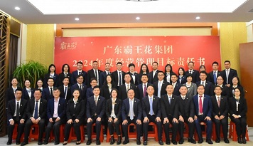 追光抱遠、蓄勢前行，推動集團各項業務高質量發展——廣東霸王花集團召開2024年度工作會議暨經營管理目標責任書簽約儀式