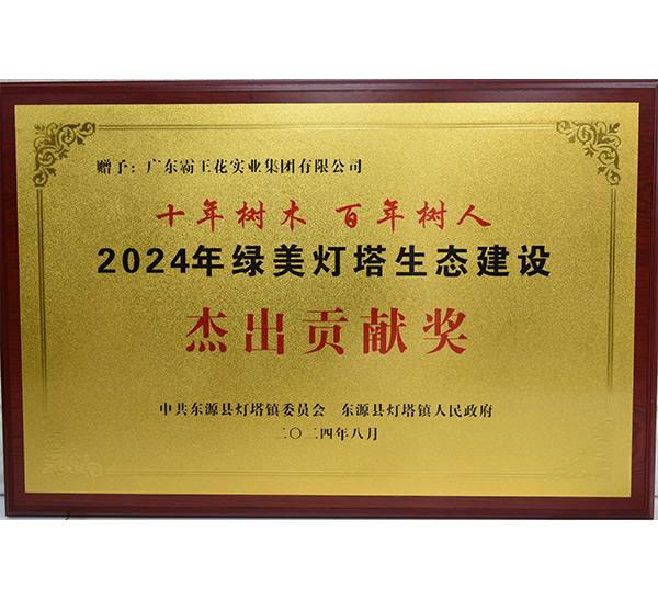 2024年綠美燈塔生態(tài)建設(shè)杰出貢獻獎